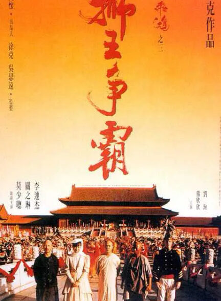 دانلود فیلم روزی روزگاری در چین 3 | Once Upon a Time in China III