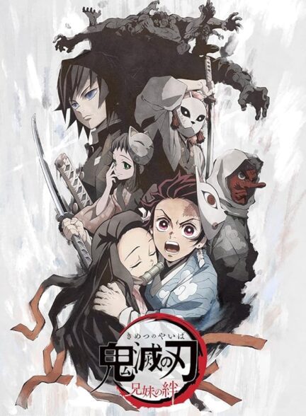 دانلود فیلم شیطان کش | 2019 Demon Slayer: Kimetsu no Yaiba – Sibling’s Bond