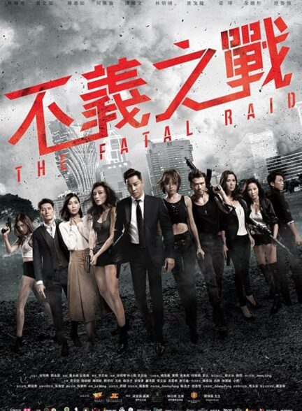 دانلود فیلم حمله مرگبار | The Fatal Raid 2019