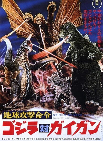 دانلود فیلم گودزیلا در مقابل جیگان | Godzilla vs. Gigan