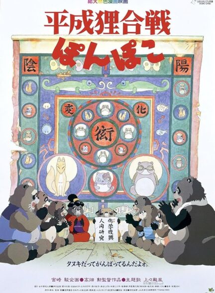 دانلود فیلم پوم پوکو | Pom Poko1994