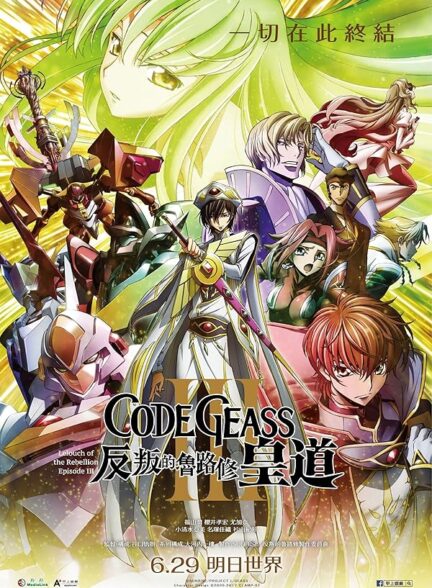 دانلود فیلم کد گیاس,کد گیاس: لولوش شورشی | 2018 Code Geass: Lelouch of the Rebellion – Emperor