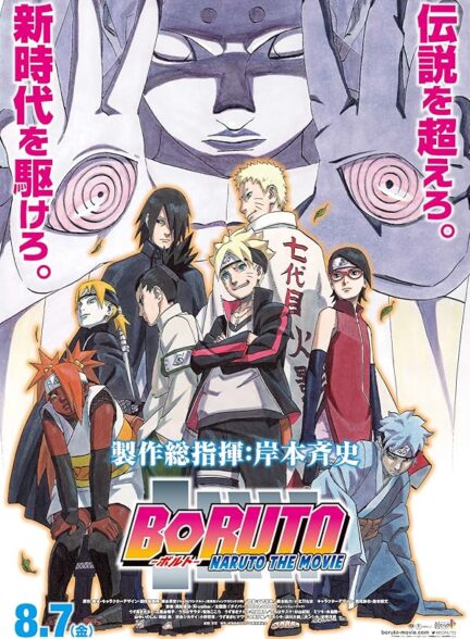 دانلود فیلم بوروتو: فیلم ناروتو | Boruto: Naruto the Movie