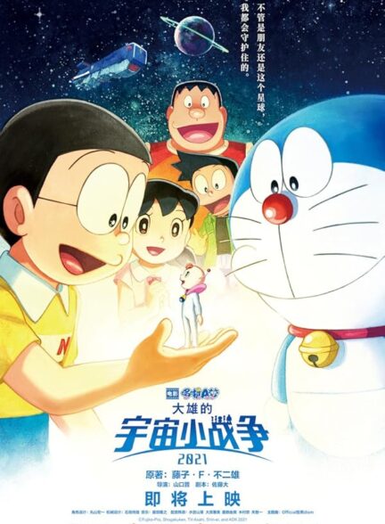 دانلود فیلم جنگ ستارگان کوچک نوبیتا 2021 | Doraemon the Movie: Nobita’s Little Star Wars 2021