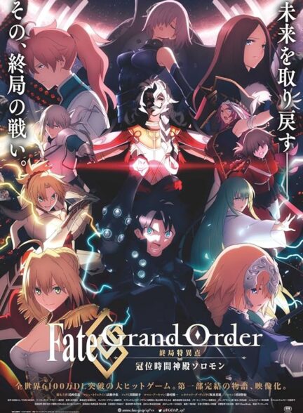 دانلود فیلم معبد بزرگ زمان | Fate Grand Order: The Grand Temple of Time