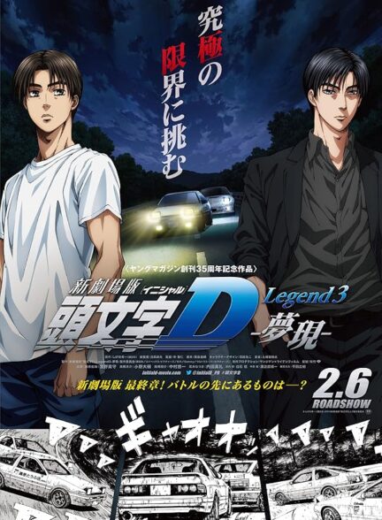 دانلود فیلم افسانه 3 – رویا | New Initial D the Movie: Legend 3 – Dream 2016