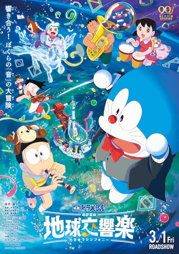 دانلود فیلم دورایمون: سمفونی زمین نوبیتا | Doraemon the Movie: Nobita’s Earth Symphony 2024