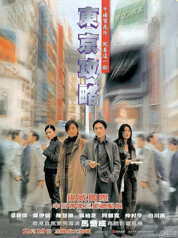 دانلود فیلم توکیو رایدرز | Tokyo Raiders 2000