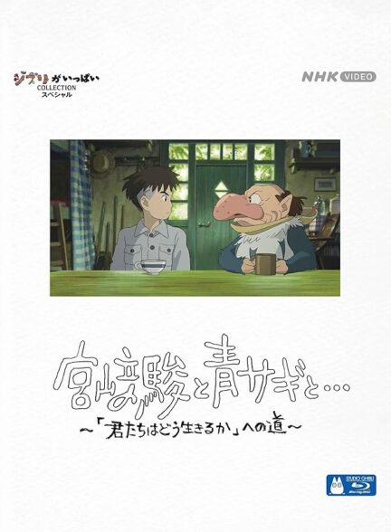 دانلود فیلم هایائو میازاکی و حواصیل | Hayao Miyazaki and the Heron 2024