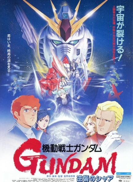 دانلود فیلم ضد حمله چار | Mobile Suit Gundam: Char’s Counterattack 1988