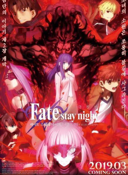 دانلود فیلم پروانه گم شده | Fate/stay night [Heaven’s Feel] II. lost butterfly 2019