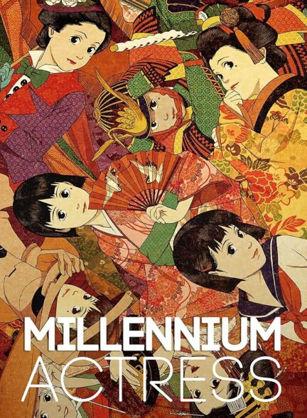 دانلود فیلم بازیگر هزاره | Millennium Actress 2001