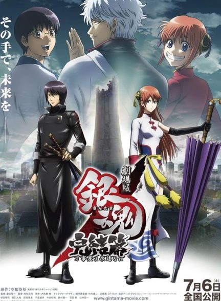 دانلود فیلم Gintama the Movie: The Final Chapter – Be Forever Yorozuya 2013