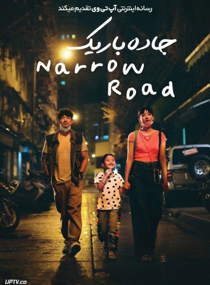 دانلود فیلم جاده باریک | The Narrow Road 2022